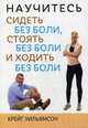 Научитесь сидеть без боли, стоять без боли и ходить без боли, Уильямсон Крейг 