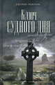 Ключ Судного дня.Роман., Джеймс Роллинс 