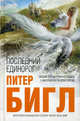 Последний единорог. Два сердца, Питер С. Бигл 