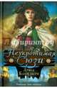 Неукротимая Сюзи, Башельери Луиза 
