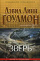 Зверь, Дэвид Линн Гоулмон 