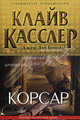 Корсар, Касслер Клайв , Брюл Джек Дю 