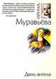День ангела: роман, Муравьева Ирина Лазаревна 