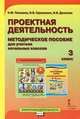 Проектная деятельность. 3 класс. Методическое пособие для учителя начальных классов. ФГОС, Пахомова Нинель Юловна, Суволокина Ирина Викторовна, Денисова Ирина Васильевна 