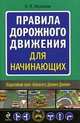 Правила дорожного движения для начинающих. По состоянию на 01. 04. 2011, Н. Я. Жульнев 