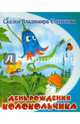 День рождения колокольчика, Степанов Владимир Александрович 