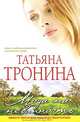Мода на невинность, Тронина Татьяна Михайловна 
