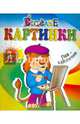 Лев-художник. Раскраска, 