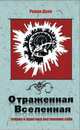 Отраженная Вселенная. Теория и практика постижения себя, Доля Роман Васильевич 