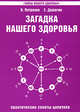 Загадка нашего здоровья. Кн. 4. 3-е изд. Практические советы целителя, Петренко Валентина Васильевна, Дерюгин Евгений Евгеньевич 