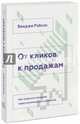 От кликов к продажам. Как повысить продажи через оптимизацию конверсии, Рэбхэн Бенджи 