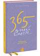 365 дней вместе. Ежедневник для родителей, Юлия Луговская, Елена Немец 
