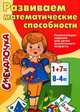 Развиваем математические способности, Наумова О.М. 