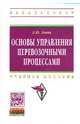 Основы управления перевозочными процессами: Учебное пособие. Гриф МО РФ, Левин Д.Ю. 