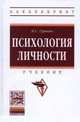Психология личности: Учебник, Гуревич Павел Семенович 