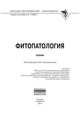 Фитопатология: Учебник, Белошапкина О.О., Джалилов Ф.С., Корсак И.В. 