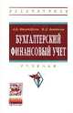 Бухгалтерский финансовый учет: Учебник. Гриф МО РФ, Никандрова Л.К., Акатьева М.Д. 