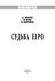 Судьба евро: Монография / Д. Вальтер, В. Шток, В. Хартманн. - (Научная мысль; Финансы)., Вальтер Д., Шток В., Хартманн В. 