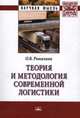 Теория и методология современной логистики: Монография, Рыкалина О.В. 