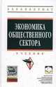 Экономика общественного сектора: Учебник. Гриф МО РФ, Савченко П.В. 