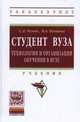 Студент вуза: технологии и организация обучения в вузе: Учебник / С.Д. Резник. - 4-e изд., перераб. и доп. - (Высшее образование: Бакалавриат)., (Гриф), Резник С.Д., Игошина И.А. 