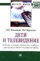 Дети и телевидение: история психологических исследований и экспертизы телепрограмм для детей: Монография, Маховская О.И., Марченко Ф.О. 