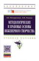 Методологические и правовые основы инженерного творчества: Учебное пособие / В.В. Нескоромных, В.П. Рожков. - 2-e изд. - (Высшее образование: Бакалавриат)., Нескоромных Вячеслав Васильевич, Рожков Владимир Павлович 
