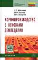 Кормопроизводство с основами земледелия: Учебник. Гриф МО РФ, Михалев С.С., Хохлов Н.Ф., Лазарев Н.Н. 