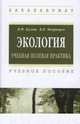 Экология. Учебная полевая практика: Учебное пособие, Кулеш В.Ф. 
