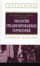 Экология урбанизированных территорий: Учебное пособие, Ясовеев Марат Гумерович, Стреха Николай Леонидович, Пацыкайлик Дмитрий Алексеевич 