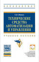 Технические средства автоматизации и управления: Учебное пособие / О.В. Шишов. - 1-e изд. - (Высшее образование: Бакалавриат)., Шишов Олег Викторович 