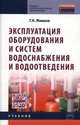 Эксплуатация оборудования и систем водоснабжения и водоотведения: Учебник / Г.Н. Жмаков. - (Среднее профессиональное образование)., (Гриф), Жмаков Г.Н. 