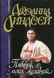 Пленник моих желаний, Джоанна Линдсей 