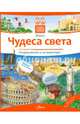 Чудеса света, Анискин И. А., Рудакова Ю. А. 