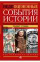 Недооцененные события истории. Книга исторических заблуждений, Стомма Людвиг 