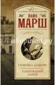 Семейка Лампри. Танцующий лакей, Найо Марш 