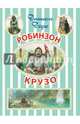Робинзон Крузо, Дефо Даниэль 