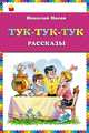 Тук-тук-тук. Рассказы, Николай Николаевич Носов 
