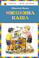 Мишкина каша., Николай Николаевич Носов 