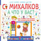 А что у вас?, Михалков Сергей Владимирович 