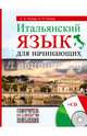 Итальянский язык для начинающих (+ CD), Рыжак Наталья Александровна, Рыжак Елена Александровна 