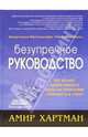 Безупречное руководство, Амир Хартман 