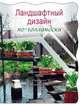 Ландшафтный дизайн по-голландски, 