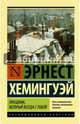 Праздник, который всегда с тобой, Эрнест Хемингуэй 