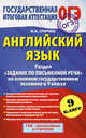 ГИА 2015. Английский язык. (84х108/32) Раздел 'Задание по письменной речи' на основном государственном экзамене в 9 классе., Спичко Наталья Александровна 