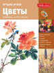 Лучшие уроки. Цветы, Thomas Barry, Moore Robert, Wang Lucy 