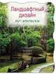 Ландшафтный дизайн по-японски, 