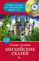 Самые лучшие английские сказки (+ CD-ROM), Матвеев С.А. 