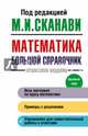 Математика. Большой справочник, Зайцев Владимир Валентинович, Сканави Марк Иванович, Рыжков Валерий Витальевич 
