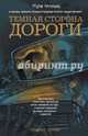 Темная сторона дороги, Артемьева Мария Геннадьевна, Жарков Алексей, Кожин Олег Игоревич, Витер Дмитрий, Кабир Максим Ахмадович 